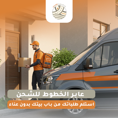 أستلم طلباتك وأنت في بيتك