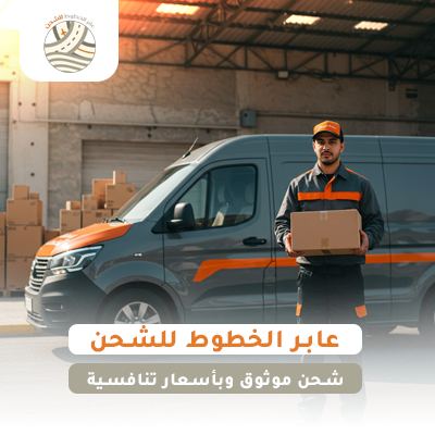 شحن موثق بأسعار تنافسية