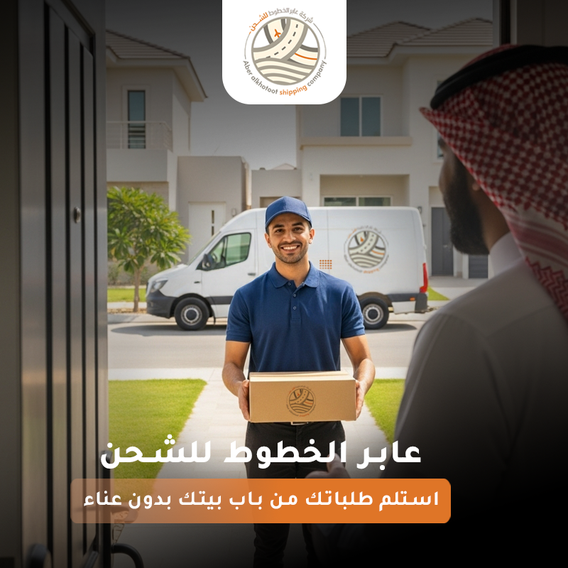 أستلم طلباتك وأنت في بيتك